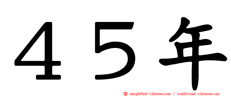 ４５年