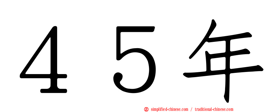 ４５年