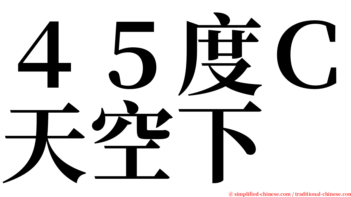 ４５度Ｃ天空下 serif font