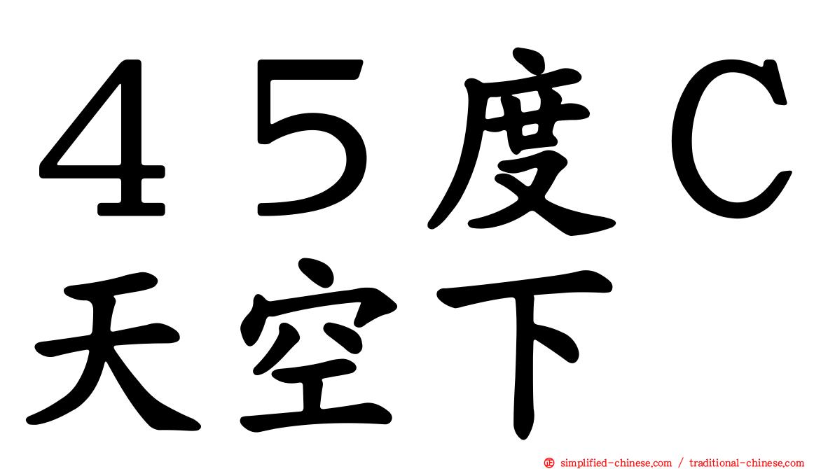 ４５度Ｃ天空下