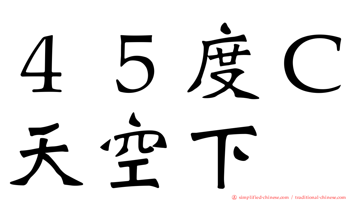 ４５度Ｃ天空下