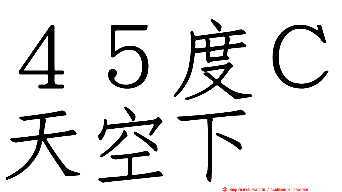 ４５度Ｃ天空下