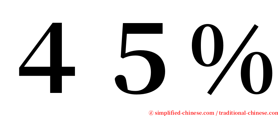 ４５％ serif font