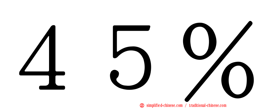 ４５％