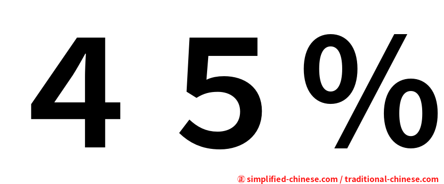 ４５％