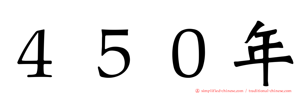 ４５０年