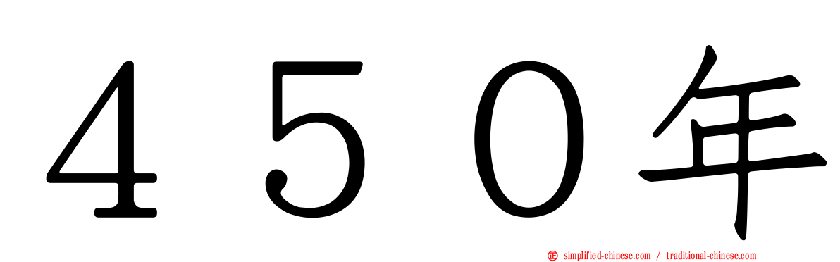 ４５０年
