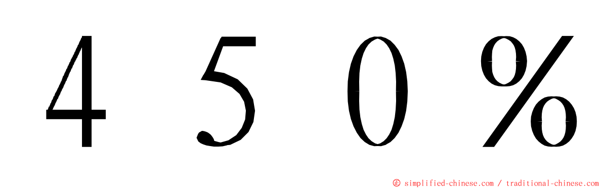 ４５０％ ming font