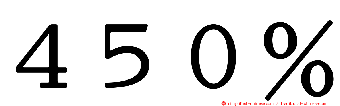 ４５０％