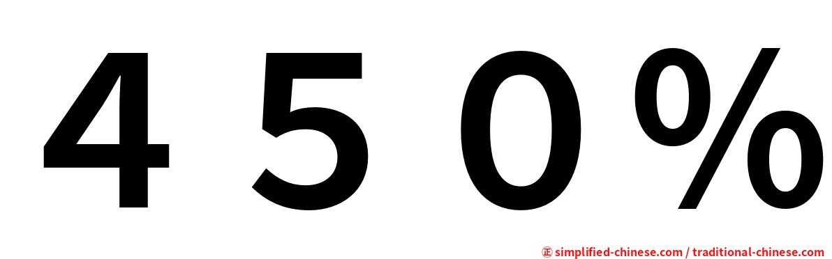 ４５０％