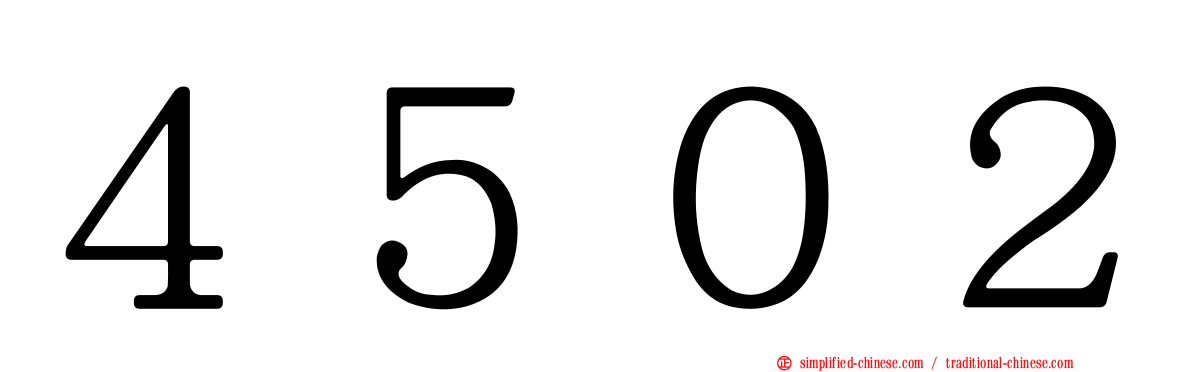 ４５０２