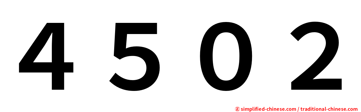 ４５０２