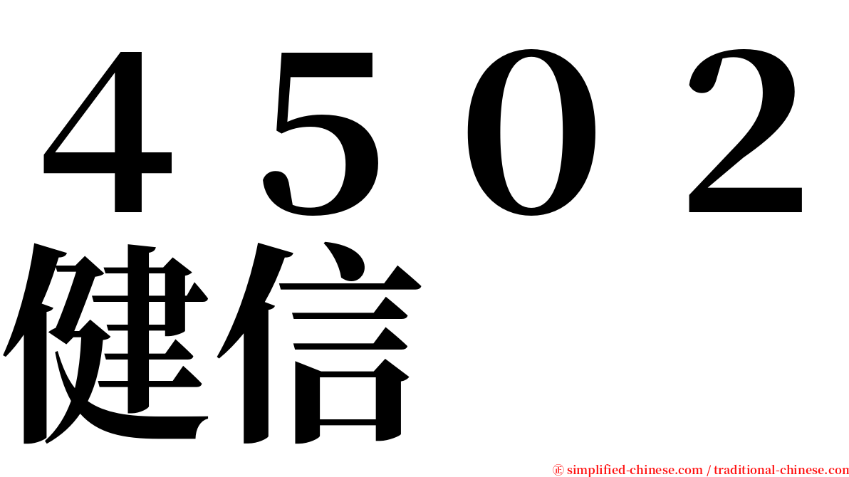 ４５０２健信 serif font