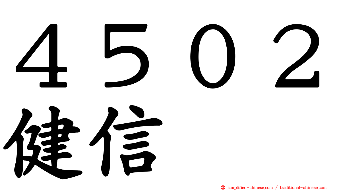 ４５０２健信
