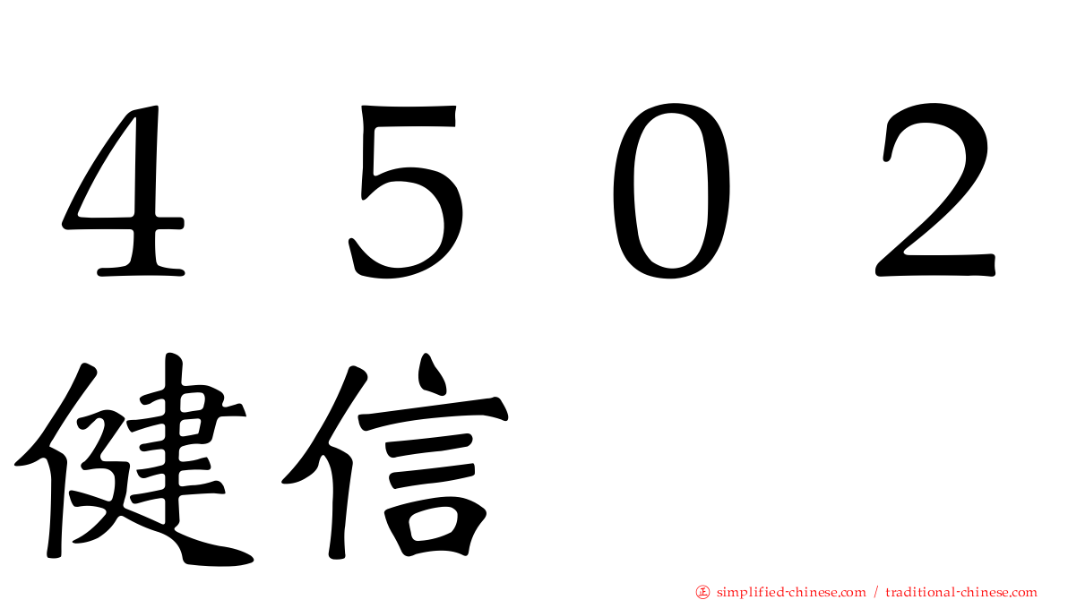 ４５０２健信
