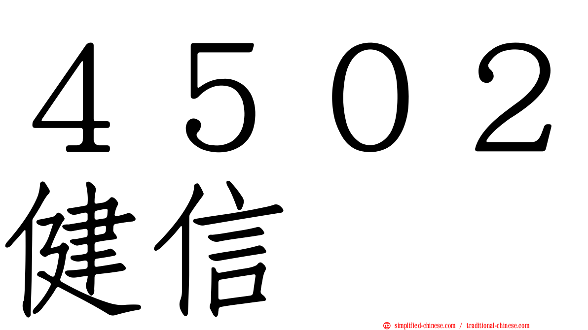 ４５０２健信