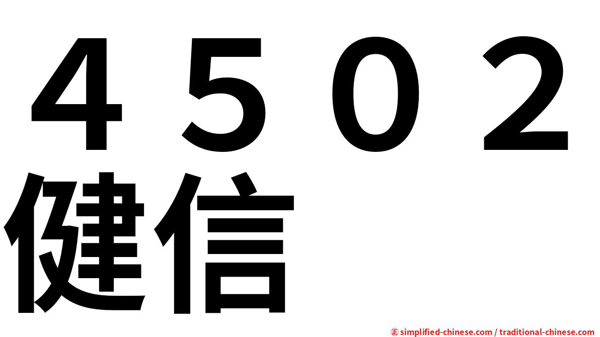 ４５０２健信