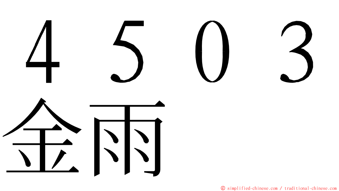 ４５０３金雨 ming font