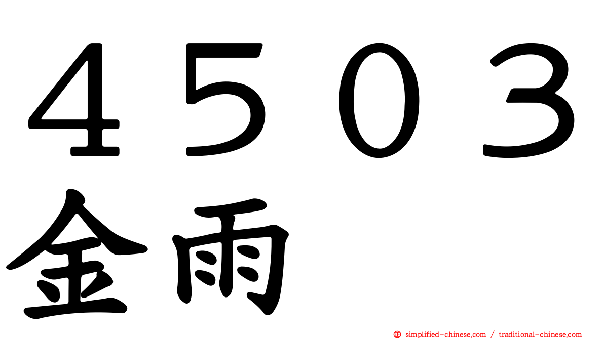 ４５０３金雨