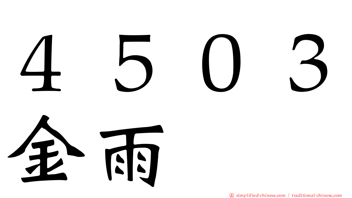４５０３金雨