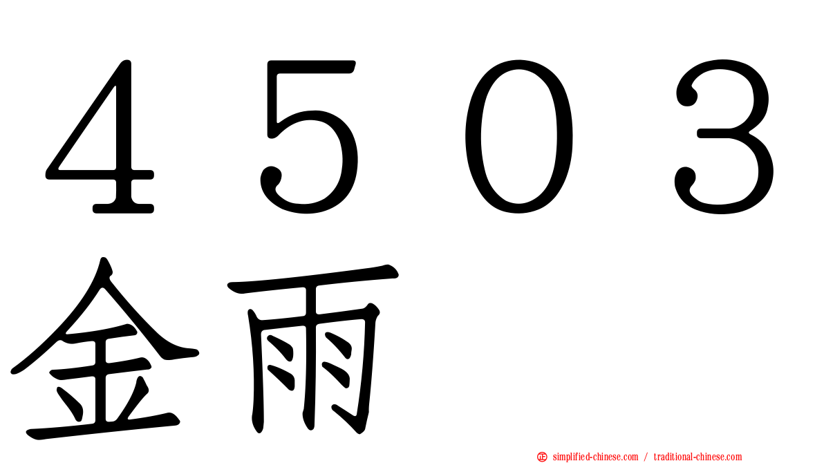 ４５０３金雨