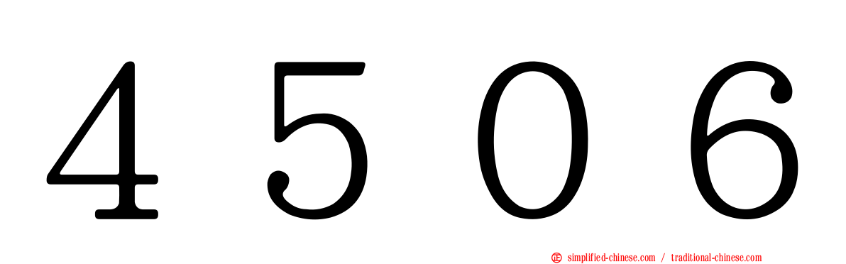 ４５０６