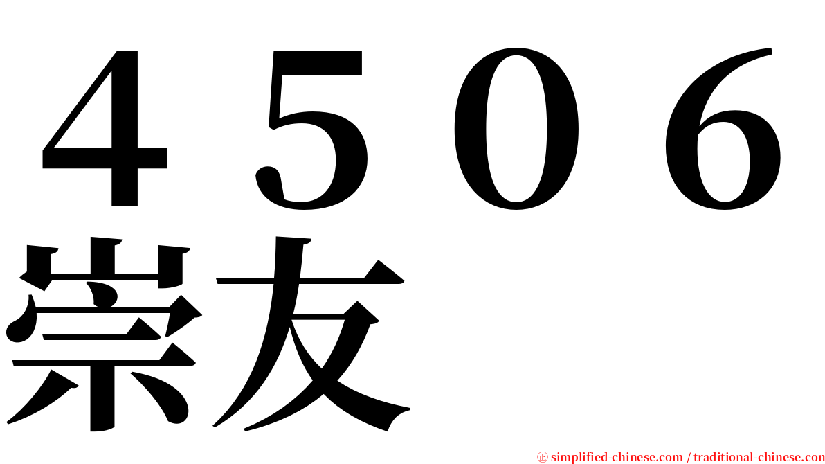 ４５０６崇友 serif font
