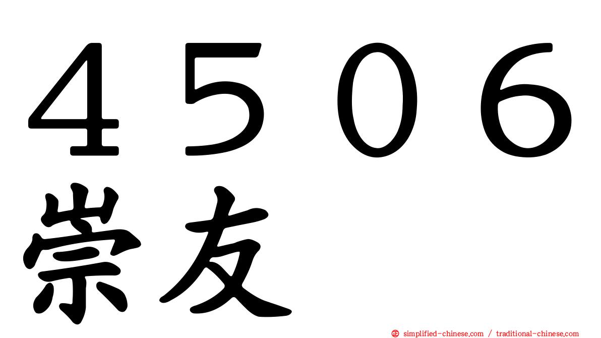 ４５０６崇友