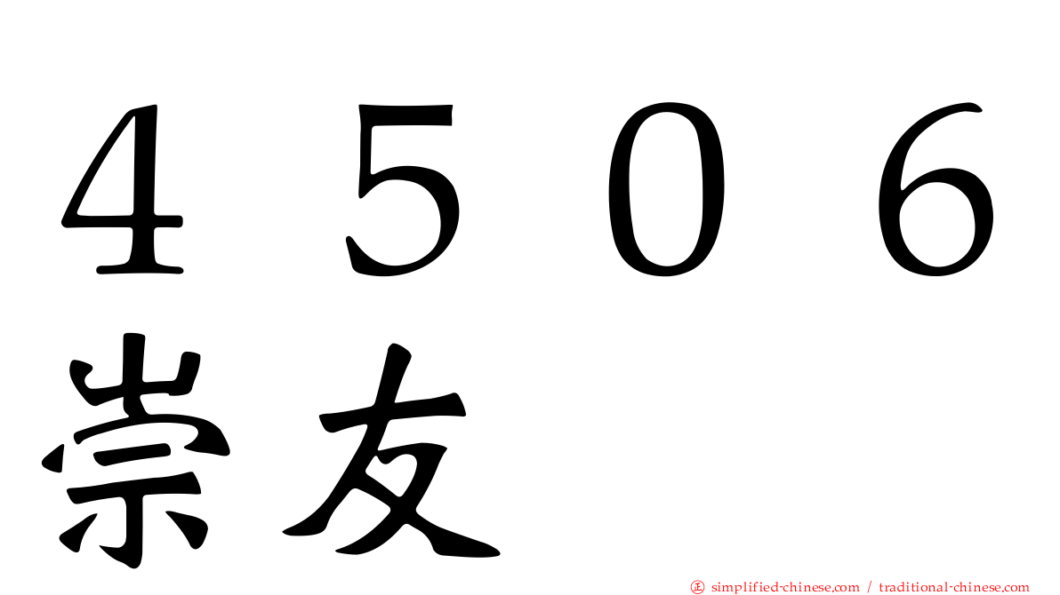 ４５０６崇友