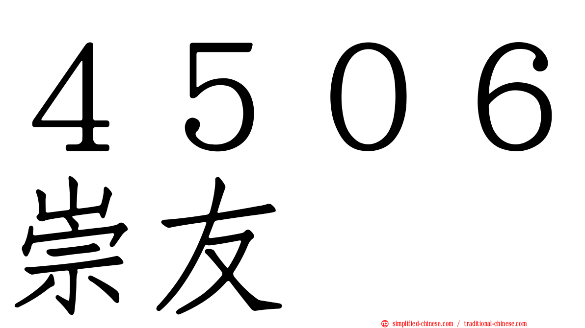 ４５０６崇友