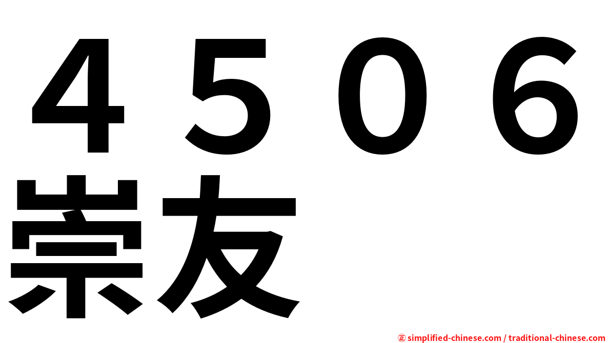 ４５０６崇友