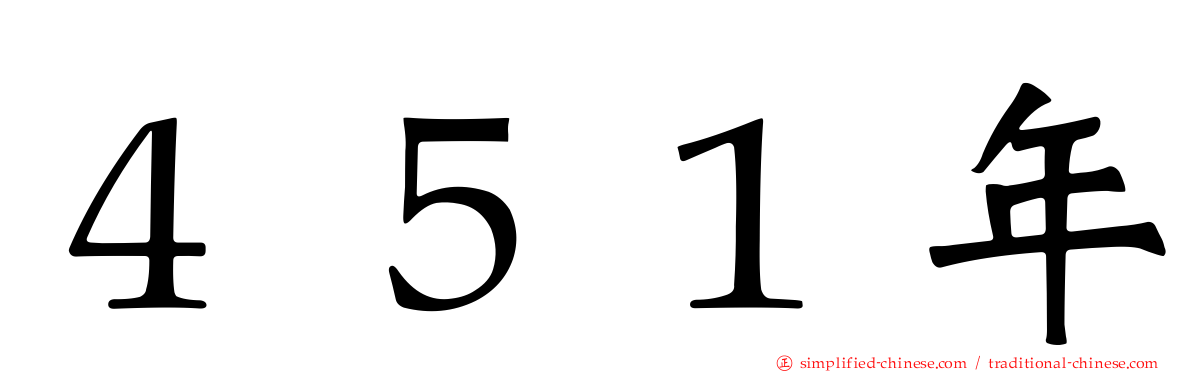 ４５１年