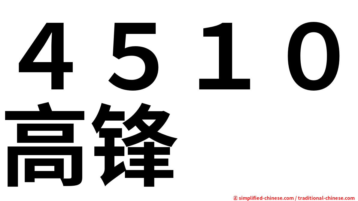 ４５１０高锋