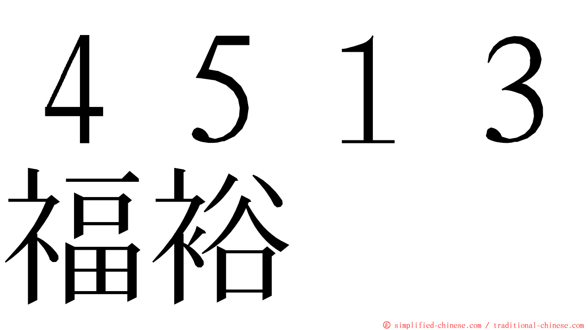 ４５１３福裕 ming font