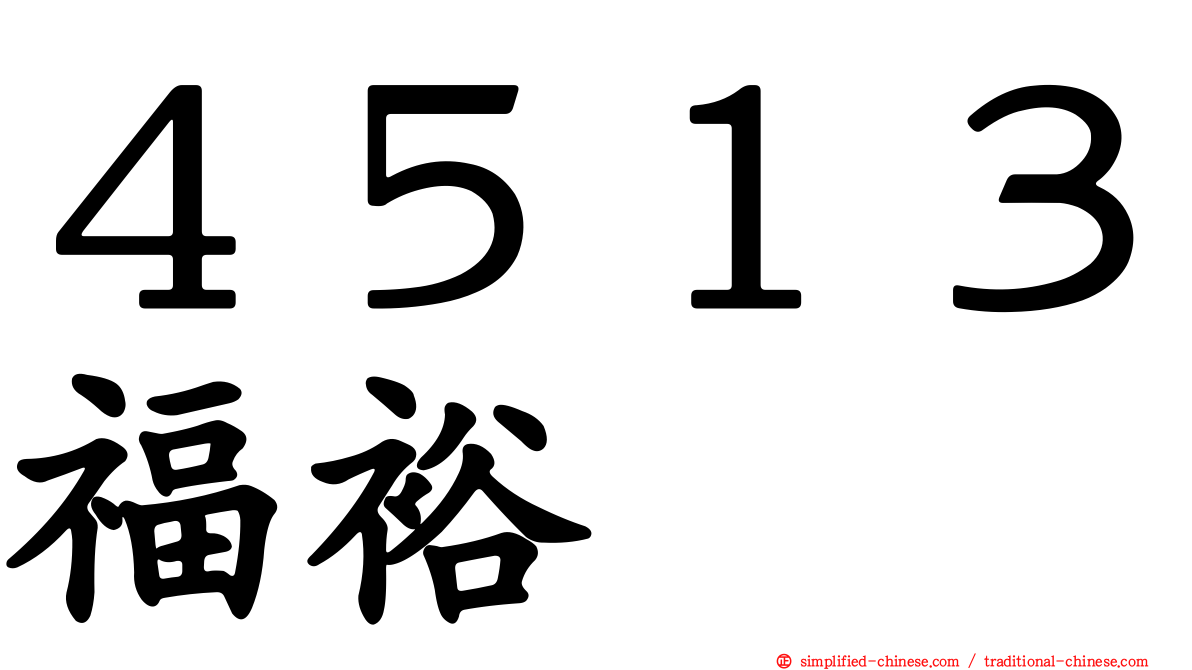 ４５１３福裕