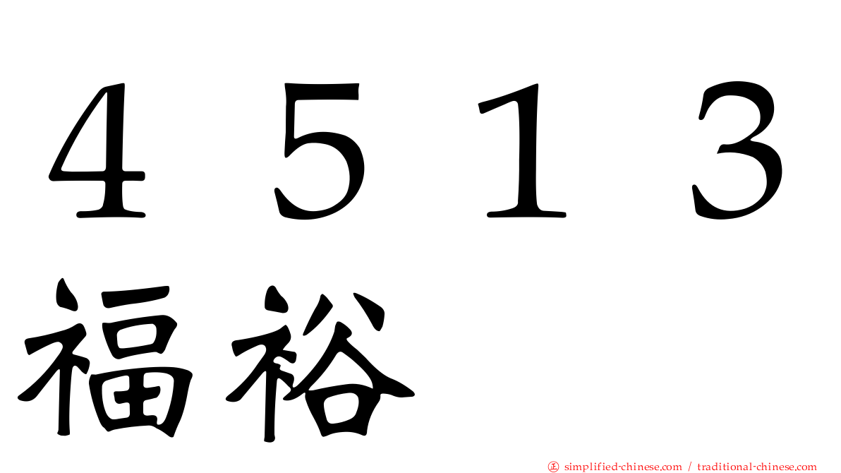 ４５１３福裕