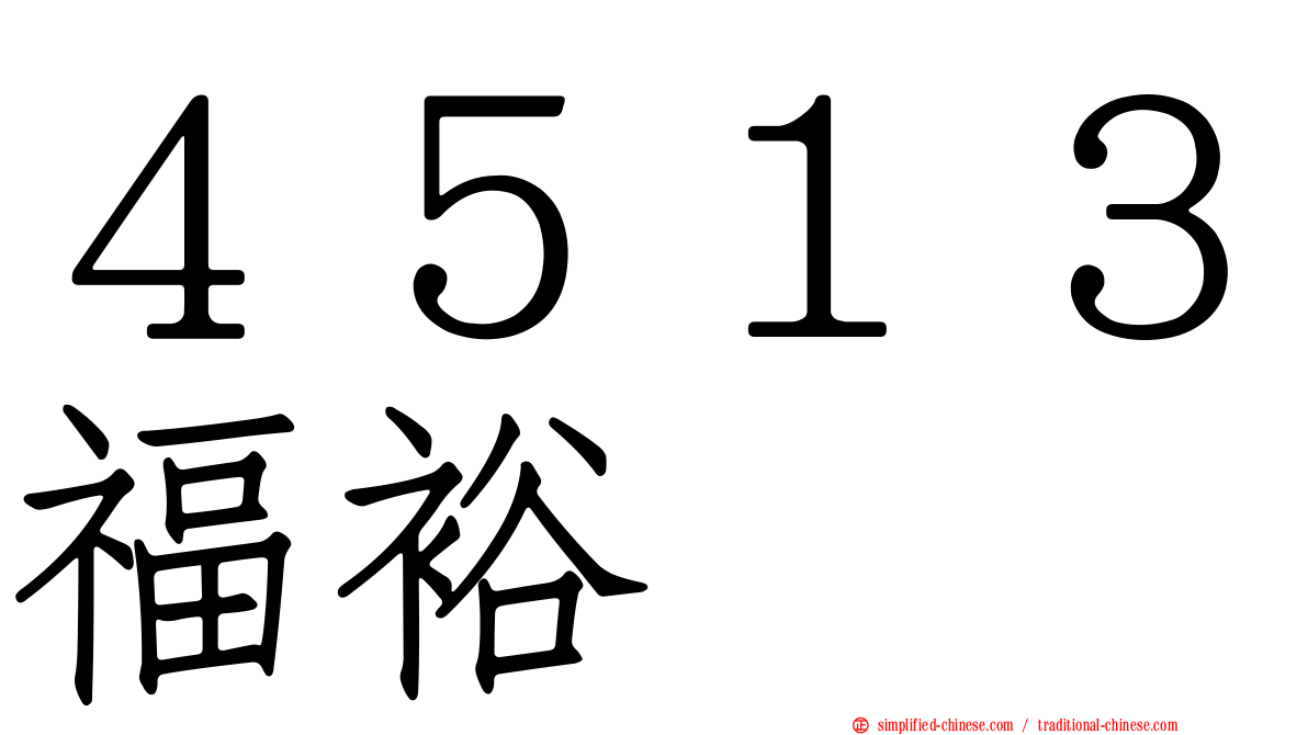 ４５１３福裕