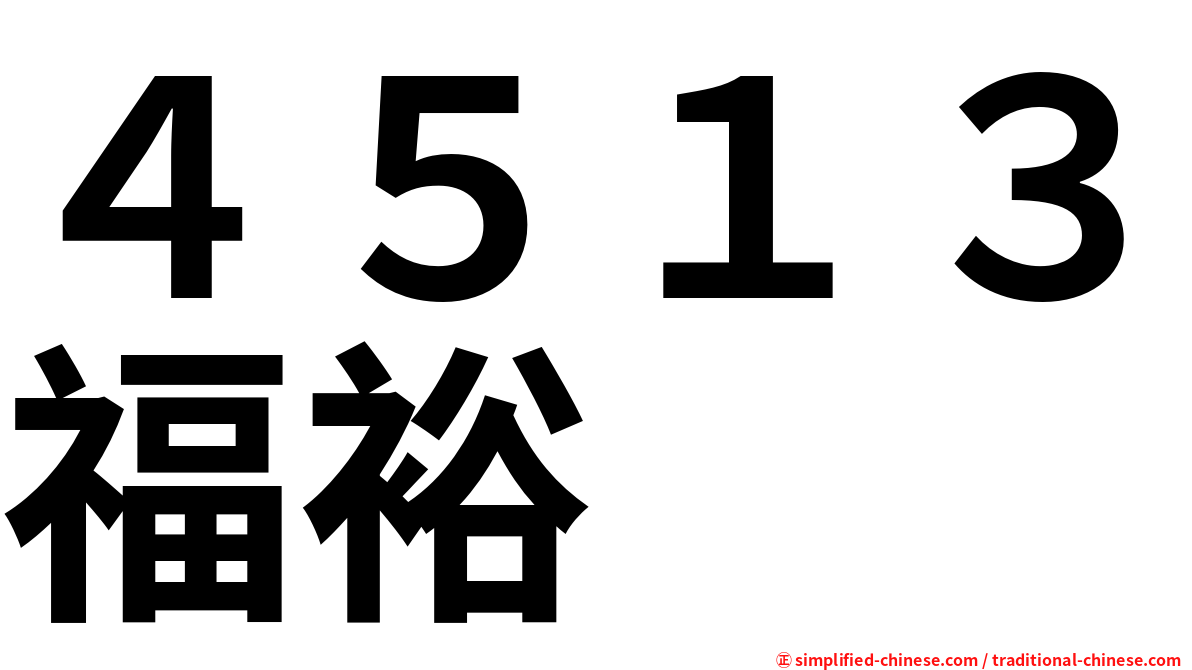 ４５１３福裕