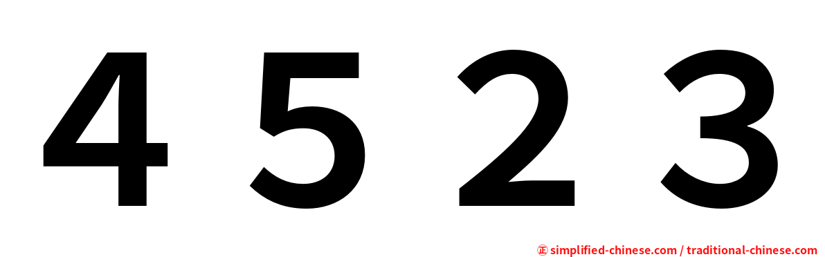 ４５２３