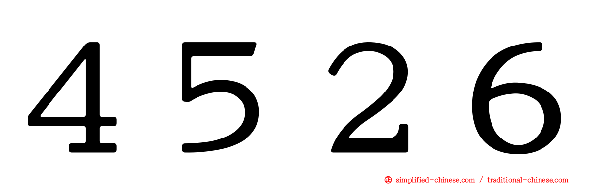 ４５２６