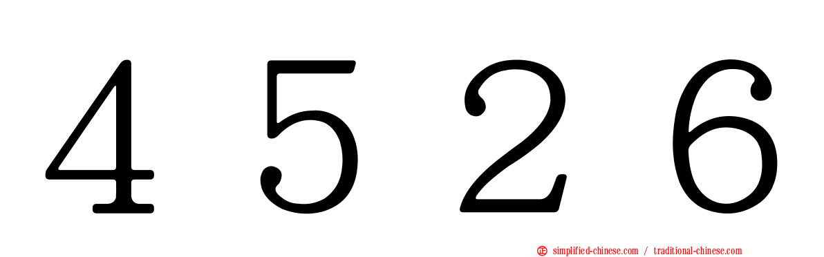 ４５２６