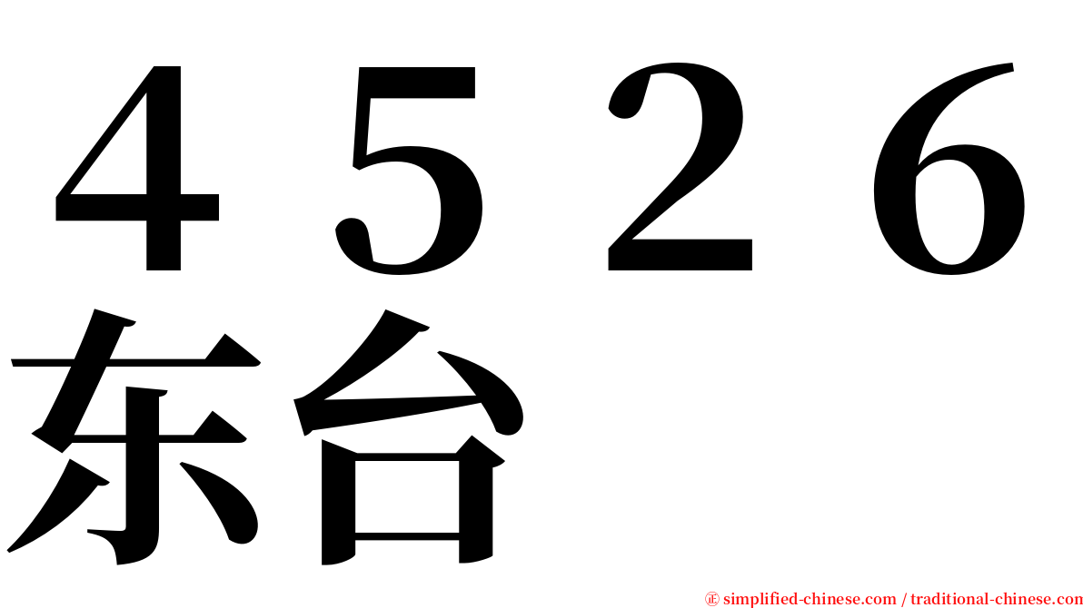４５２６东台 serif font