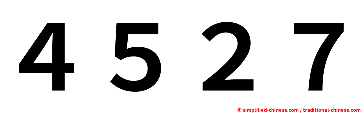 ４５２７