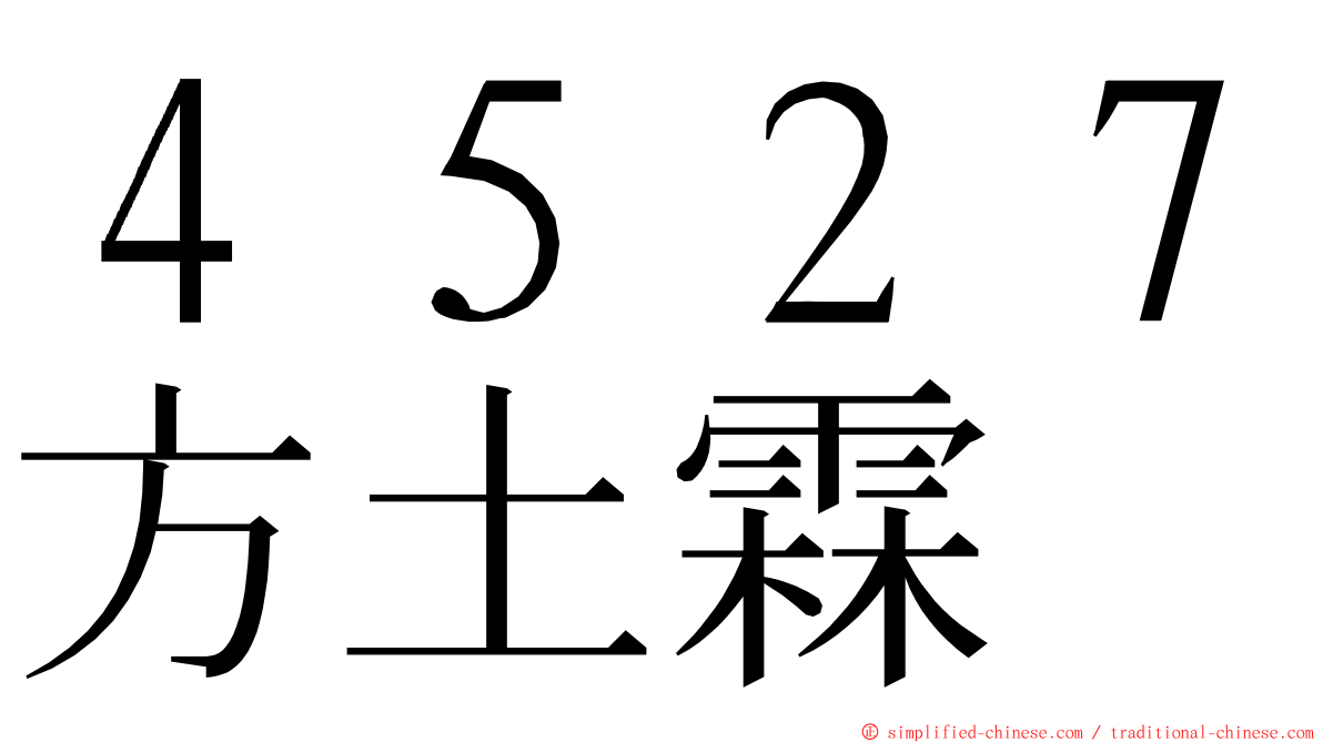 ４５２７方土霖 ming font