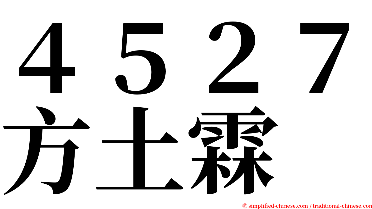 ４５２７方土霖 serif font