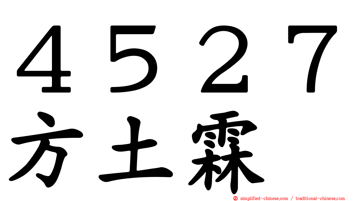 ４５２７方土霖