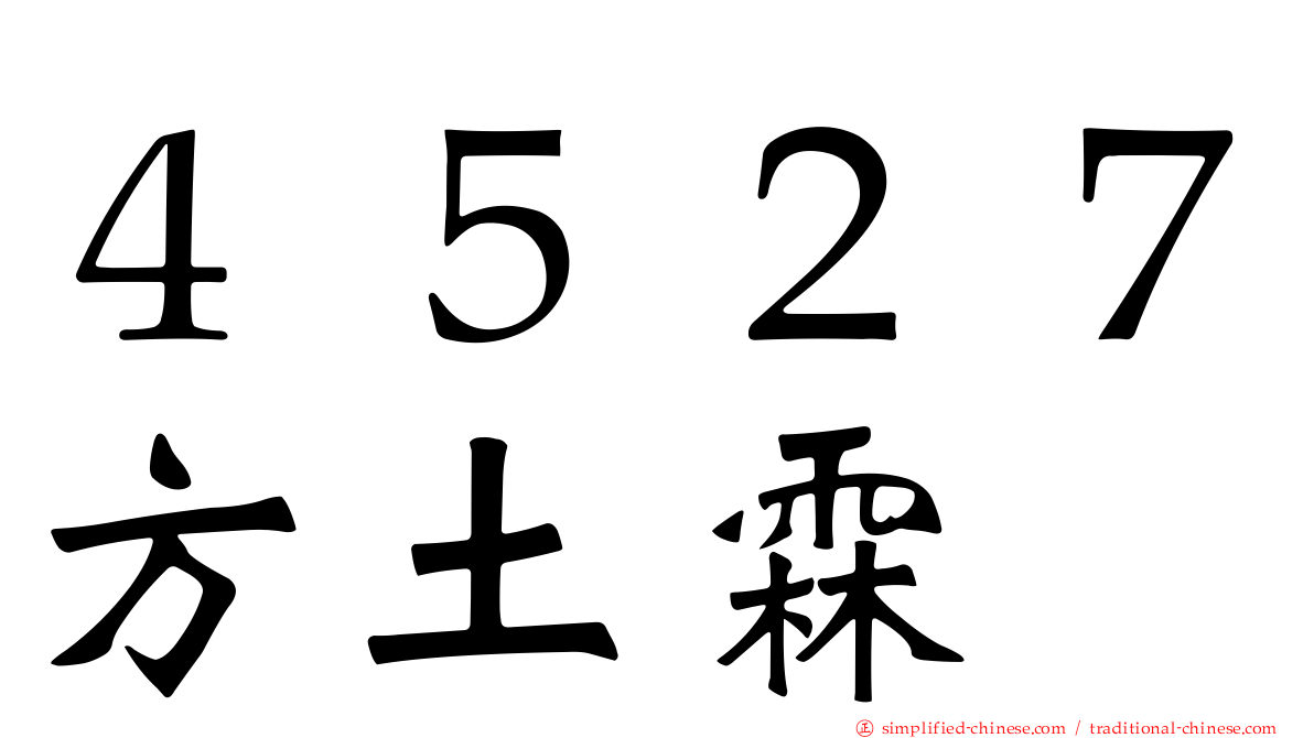 ４５２７方土霖