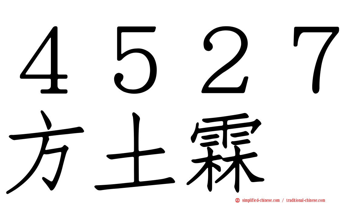 ４５２７方土霖