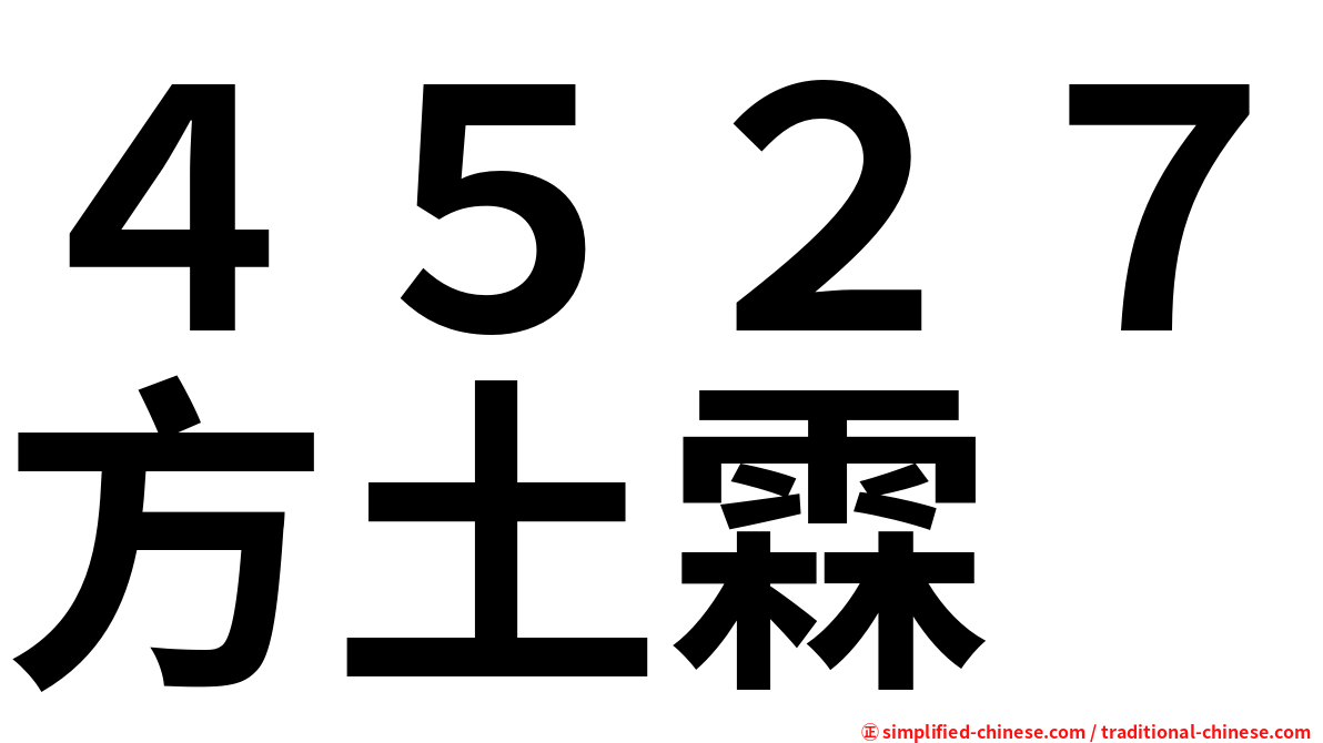 ４５２７方土霖