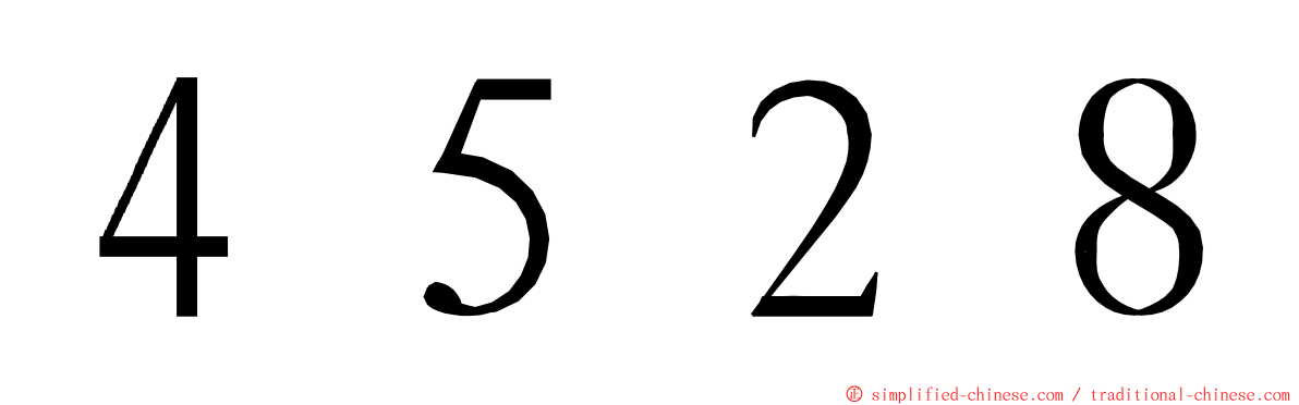 ４５２８ ming font